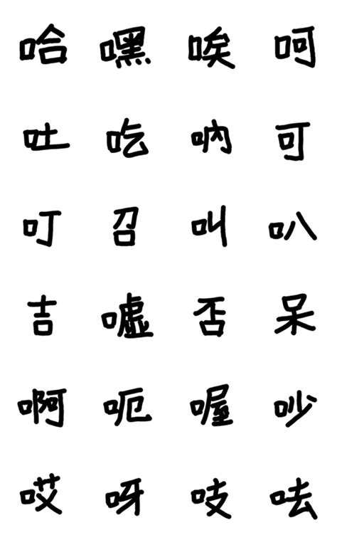 口字部的字